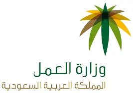 وزارة العمل